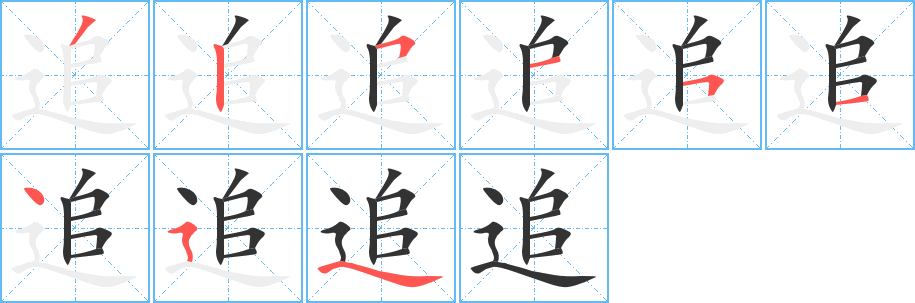 追字的笔顺分布演示