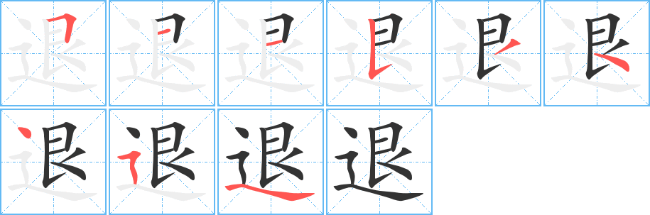 退字的笔顺分布演示