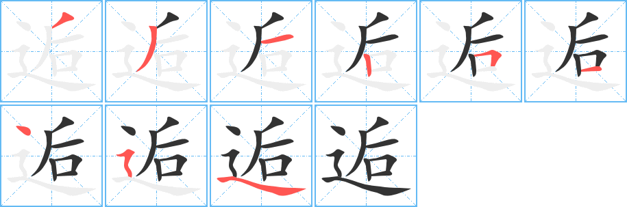 逅字的笔顺分布演示