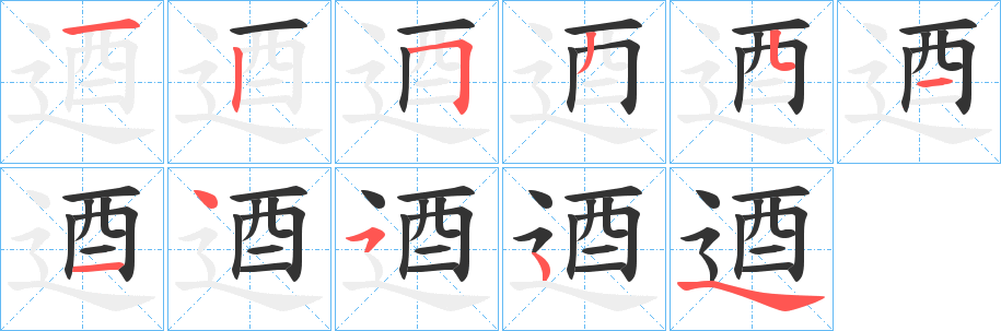 逎字的笔顺分布演示