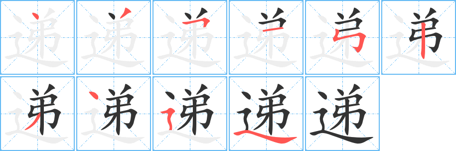 递字的笔顺分布演示