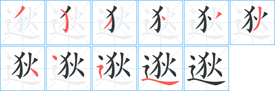 逖字的笔顺分布演示