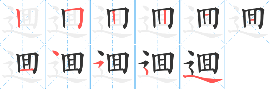 逥字的笔顺分布演示