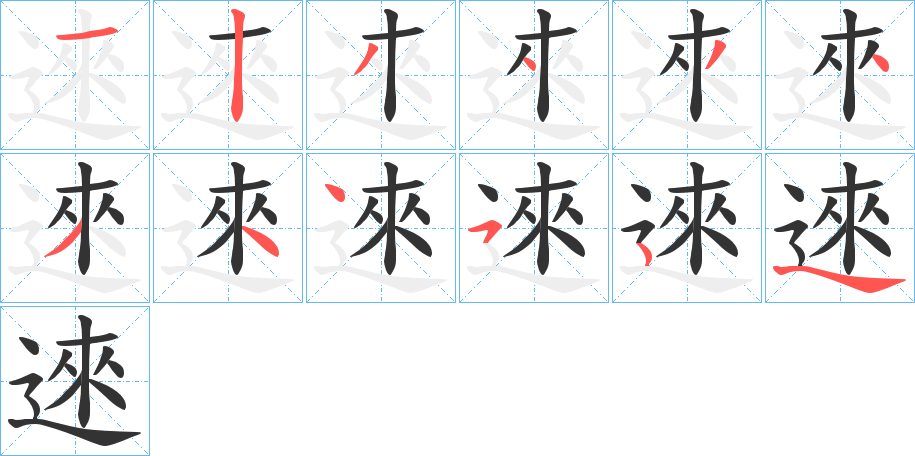 逨字的笔顺分布演示