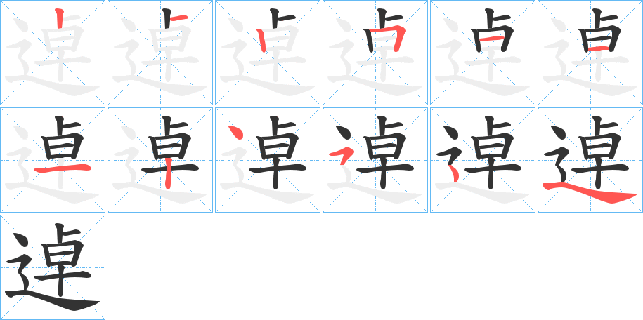 逴字的笔顺分布演示