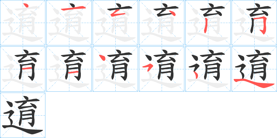 逳字的笔顺分布演示