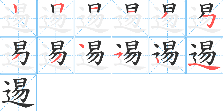 逷字的笔顺分布演示