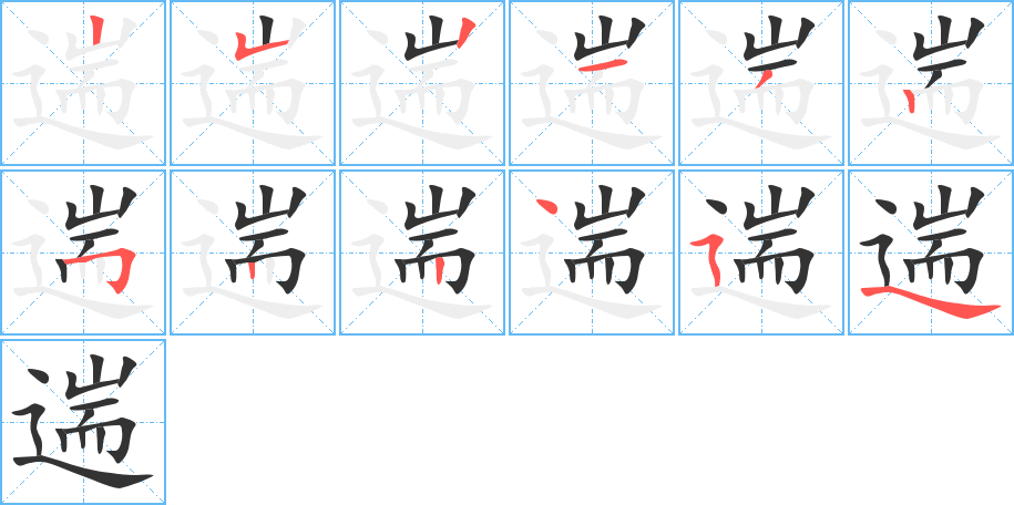 遄字的笔顺分布演示