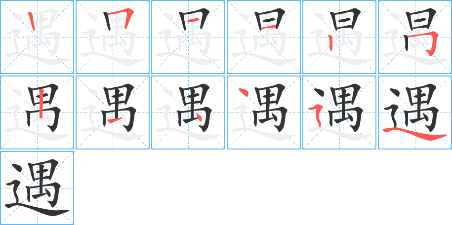 遇字的笔顺分布演示