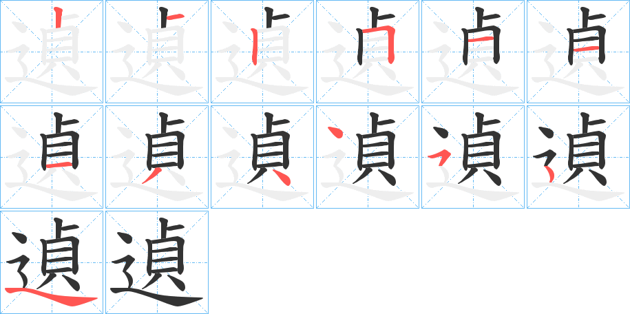 遉字的笔顺分布演示