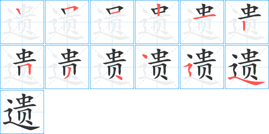 遗字的笔顺分布演示