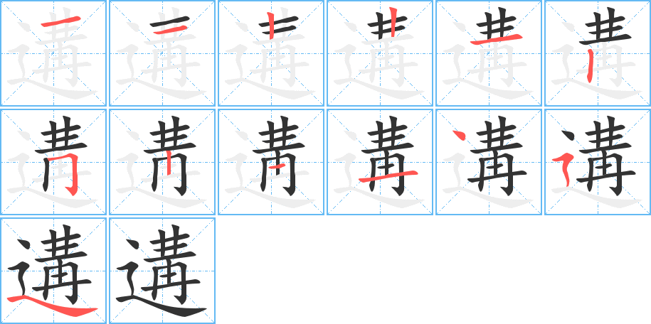 遘字的笔顺分布演示