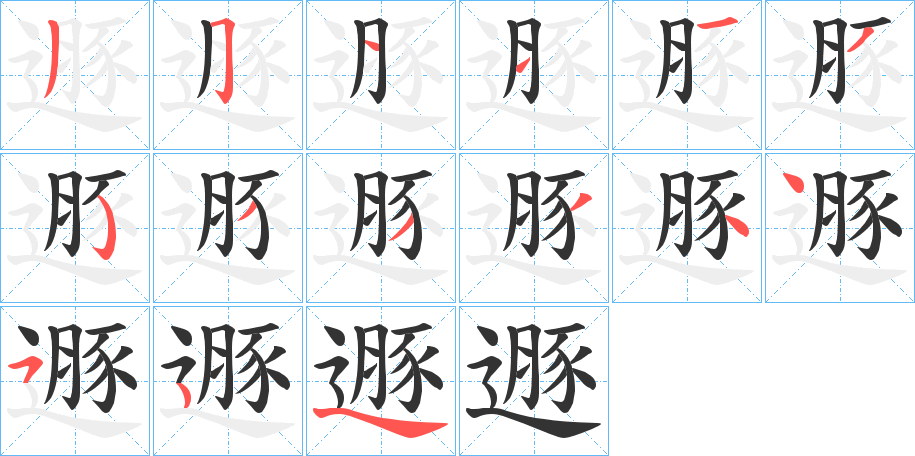 遯字的笔顺分布演示