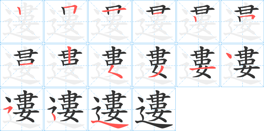 遱字的笔顺分布演示