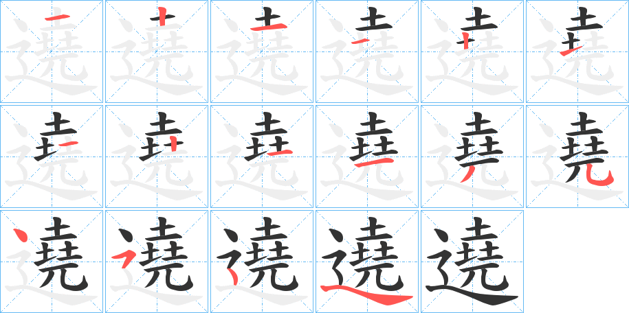 遶字的笔顺分布演示