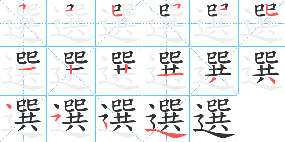 選字的笔顺分布演示