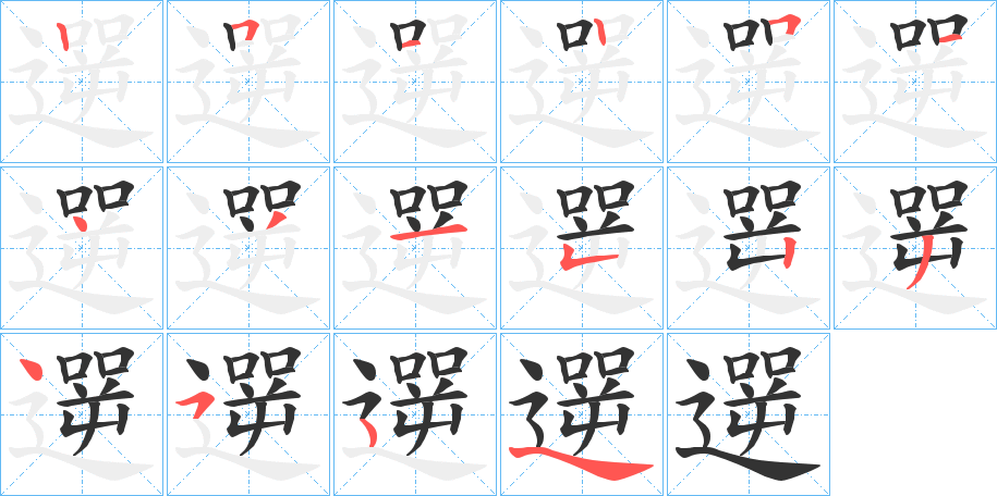 遻字的笔顺分布演示