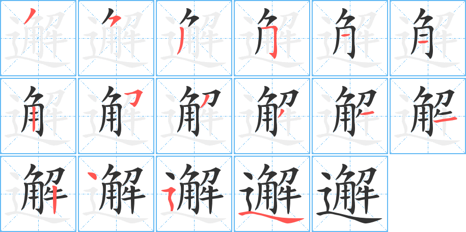 邂字的笔顺分布演示