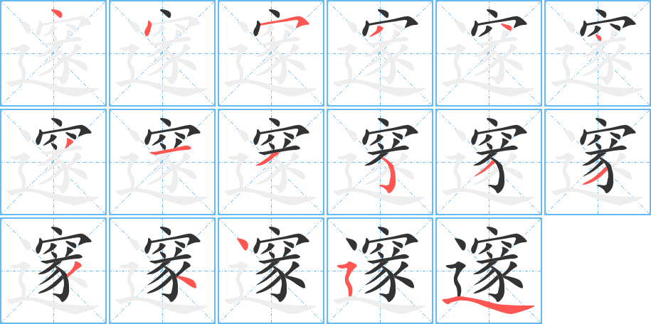 邃字的笔顺分布演示