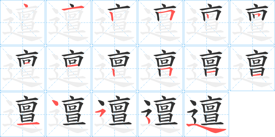 邅字的笔顺分布演示