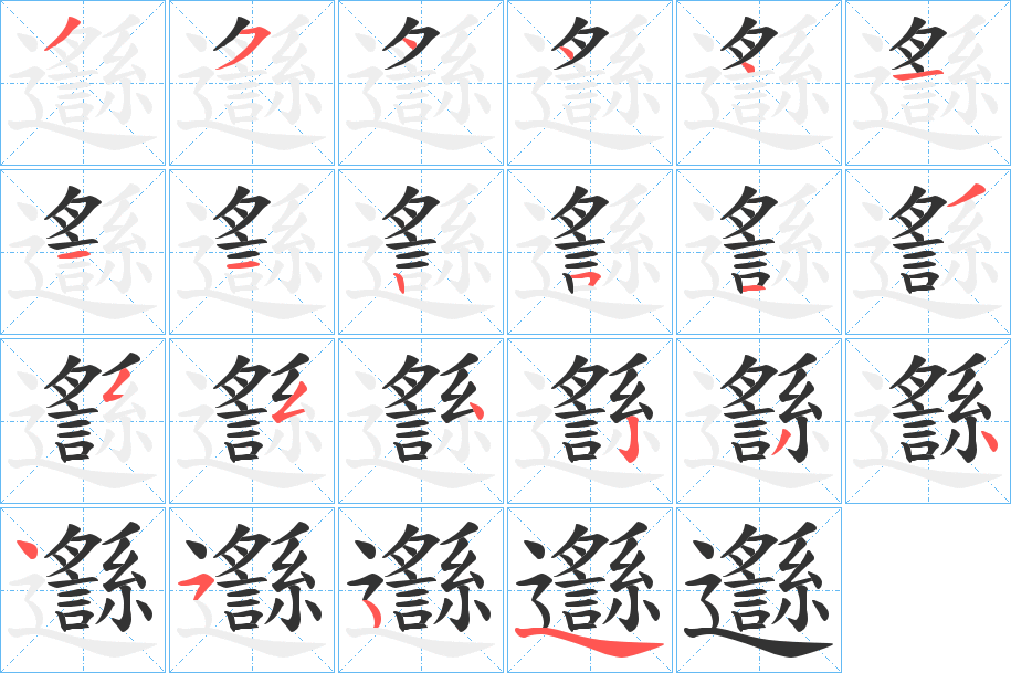 邎字的笔顺分布演示