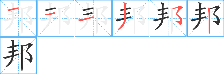 邦字的笔顺分布演示