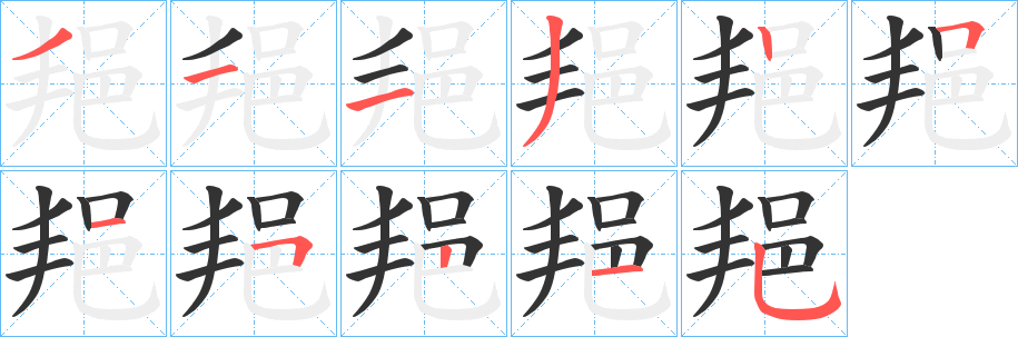 邫字的笔顺分布演示