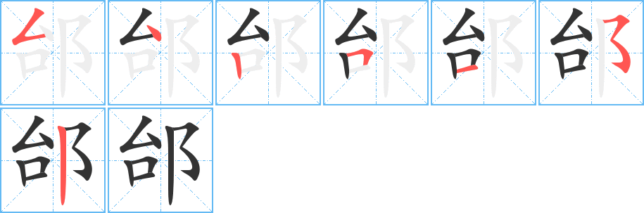 邰字的笔顺分布演示