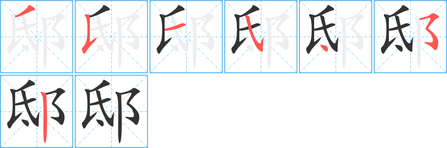 邸字的笔顺分布演示