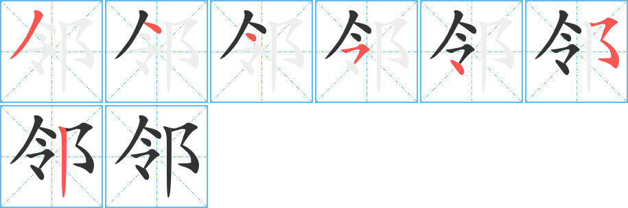 邻字的笔顺分布演示