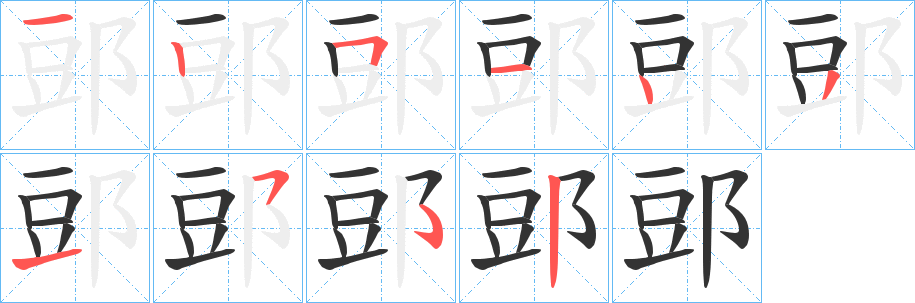 郖字的笔顺分布演示