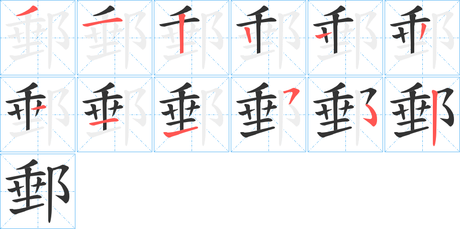 郵字的笔顺分布演示