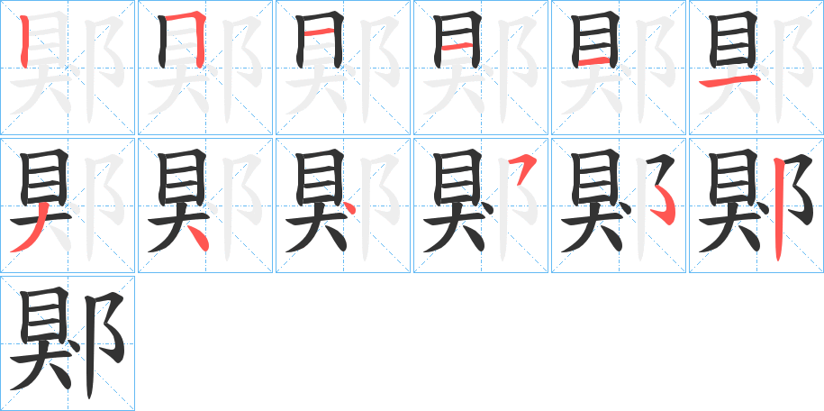 郹字的笔顺分布演示