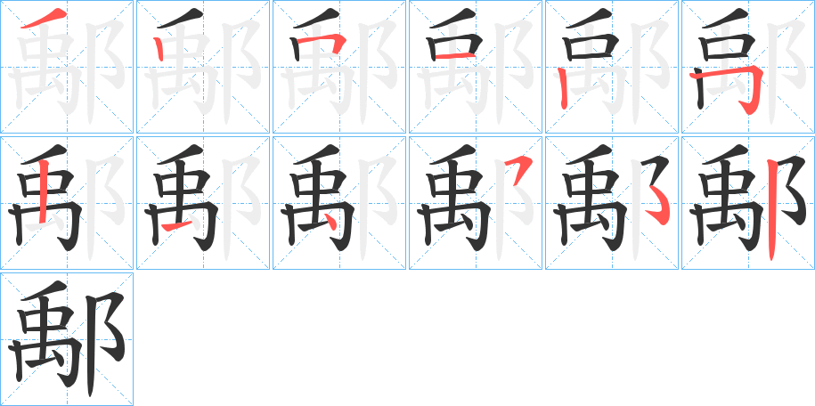 鄅字的笔顺分布演示