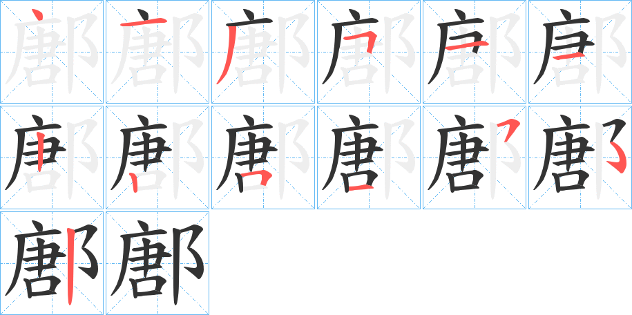 鄌字的笔顺分布演示