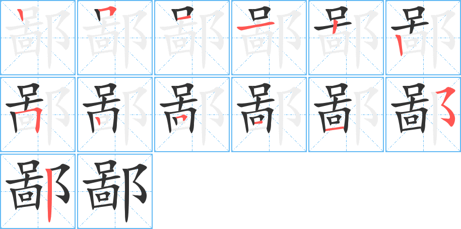 鄙字的笔顺分布演示