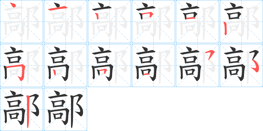 鄗字的笔顺分布演示