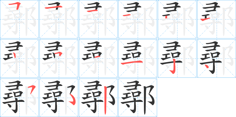 鄩字的笔顺分布演示