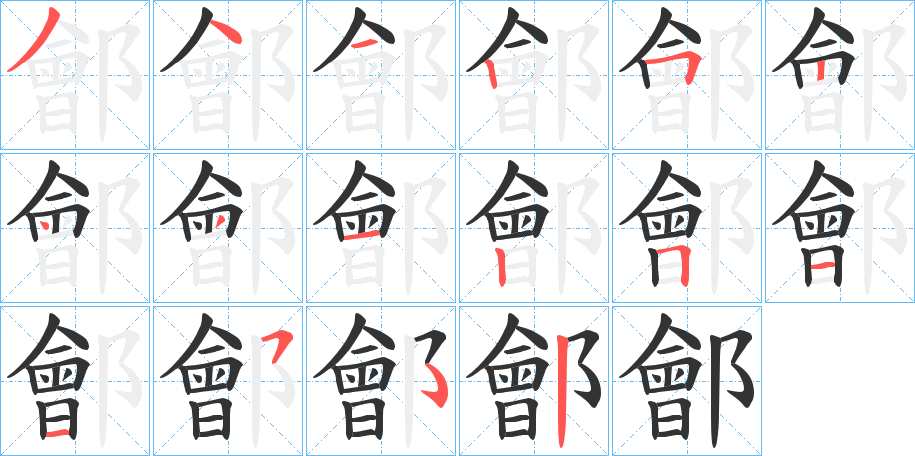 鄶字的笔顺分布演示