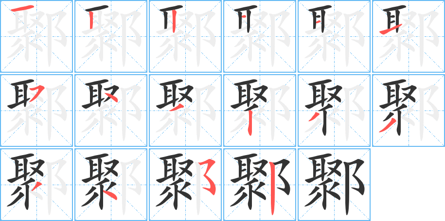 鄹字的笔顺分布演示