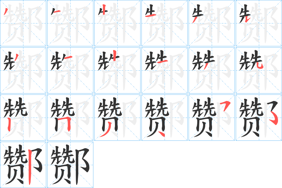 酂字的笔顺分布演示