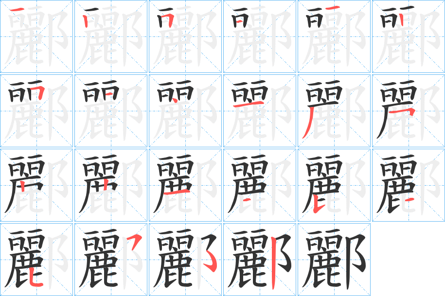 酈字的笔顺分布演示