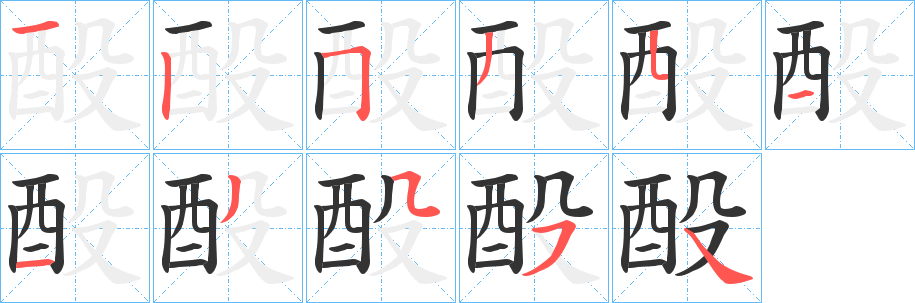 酘字的笔顺分布演示