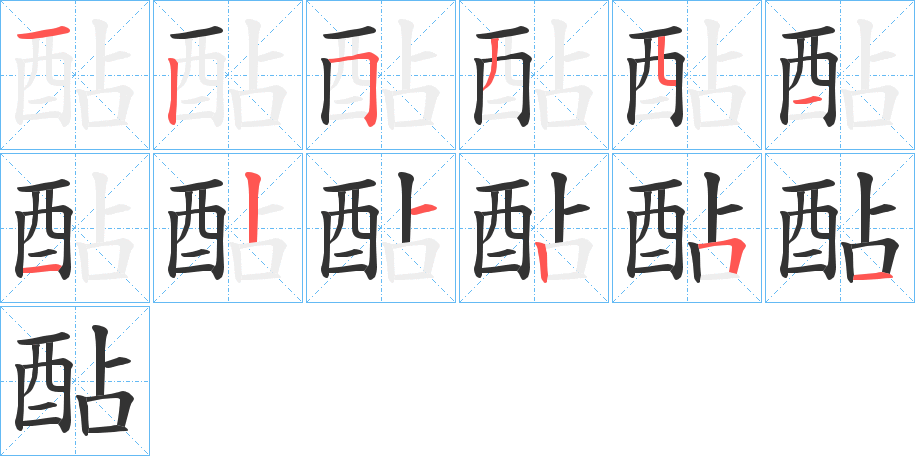 酟字的笔顺分布演示