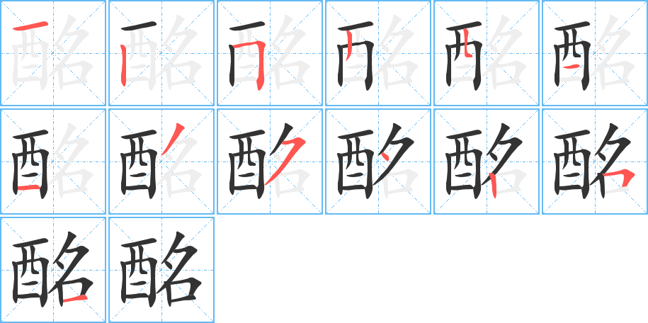 酩字的笔顺分布演示