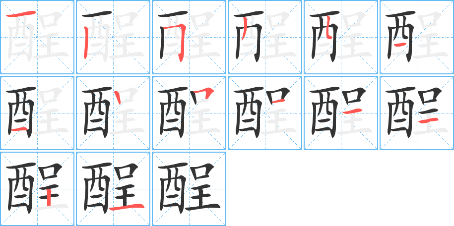 酲字的笔顺分布演示