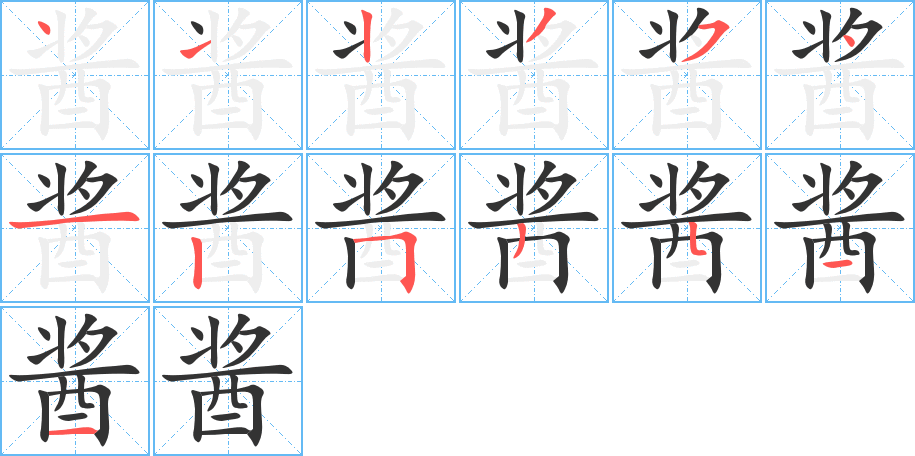 酱字的笔顺分布演示