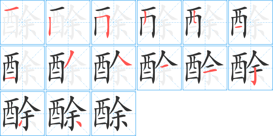 酴字的笔顺分布演示