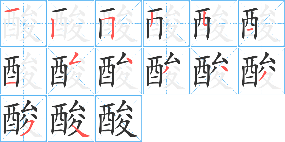 酸字的笔顺分布演示