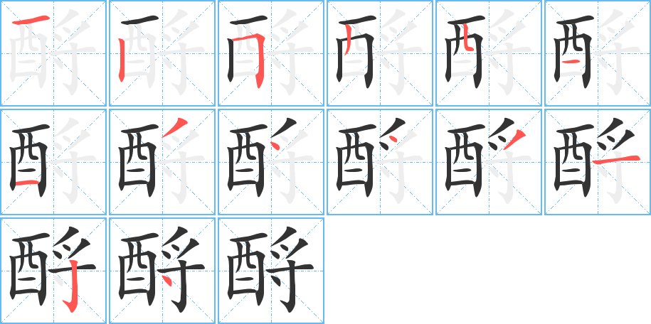 酹字的笔顺分布演示